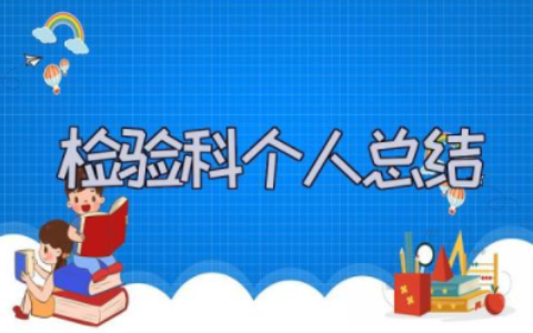 2023年检验科个人总结报告 检验科质量控制内容范文