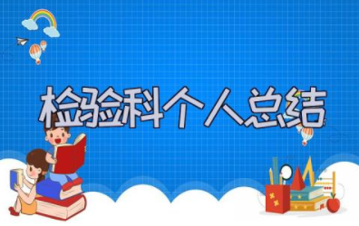 2023年检验科个人总结报告 检验科质量控制内容范文