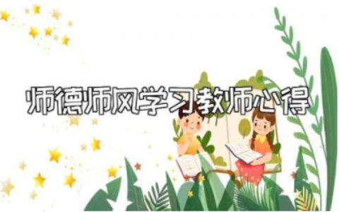 通用师德师风学习教师心得模板 师德师风的感悟和反思