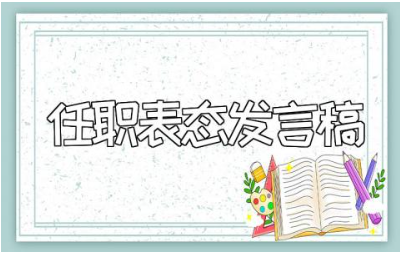 任职表态发言稿精选范文 上任后的讲话稿通用模板