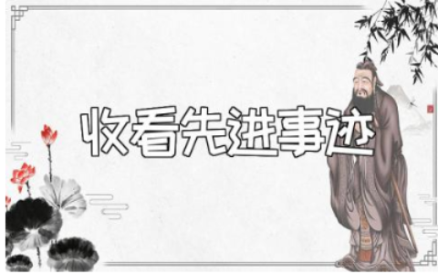 收看先进事迹心得体会范文 观看先进模范事迹的收获感悟