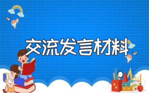 省政协委员履职培训班交流发言材料范文汇总