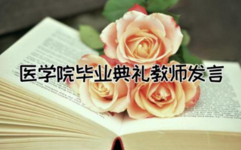 医学院毕业典礼教师代表发言稿简短通用