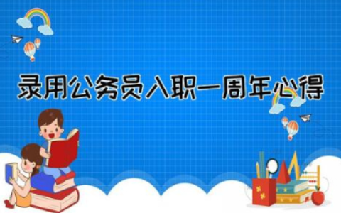 录用公务员入职一周年心得感悟范文通用