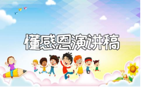 甄选讲文明知礼仪懂感恩的演讲发言稿精选范文