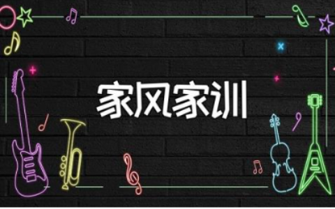 关于家风家训的心得体会范文 家风家训学习收获感悟汇总