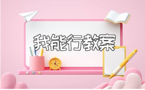 《我能行》中班教案范文 《我能行》幼儿园一等奖教学设计
