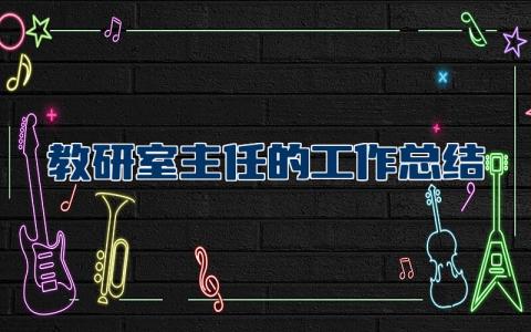 教研室主任的工作总结范文 教研室工作汇报范文大全