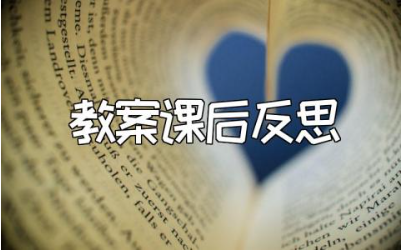 教师教案课后反思50字范文 教师课后总结通用模板