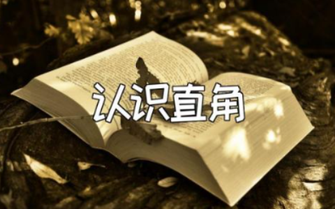 《认识直角》优秀公开教案合集 《认识直角》一等奖教学设计汇总