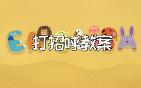 《打招呼》小班语言教案范文 《打招呼》幼儿园教学设计模板