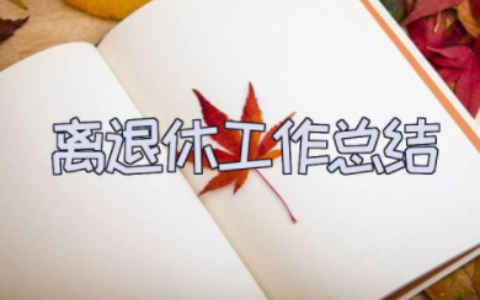 离退休工作总结及思路范文 离退休工作总结范文