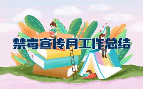 禁毒宣传月工作总结精选  禁毒宣传月活动工作总结报告
