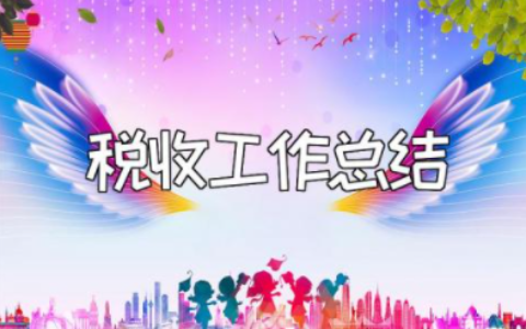 2023年上半年税收工作总结汇报 税收工作总结及工作计划