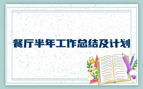 餐厅半年工作总结及计划 5篇