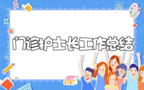 2023年门诊护士长工作总结 门诊护士个人自我总结范文