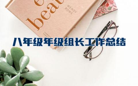 八年级年级组长工作总结
