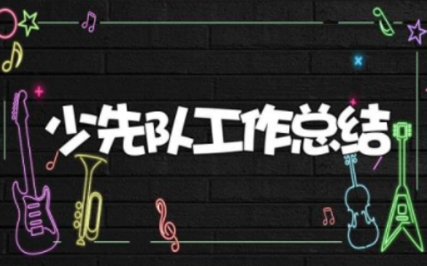 2023年秋少先队工作总结 少先队工作总结及工作计划