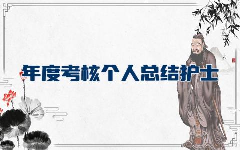 年度考核个人总结护士 护士个人述职报告