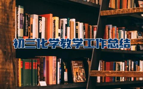 初三化学教学工作总结个人范文  九年级化学教学工作总结通用