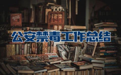 公安禁毒工作总结