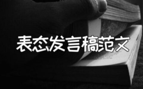 升职后个人表态发言稿范文大全 升职表决心的发言稿简短精辟