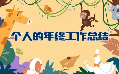 个人的年终工作总结范文大全简短
