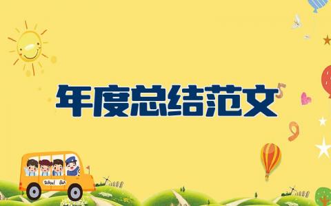 年度总结范文 年度汇报总结怎么写