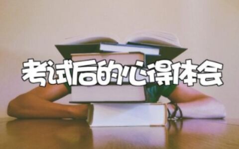 考试后的心得体会 考试后的感想和总结
