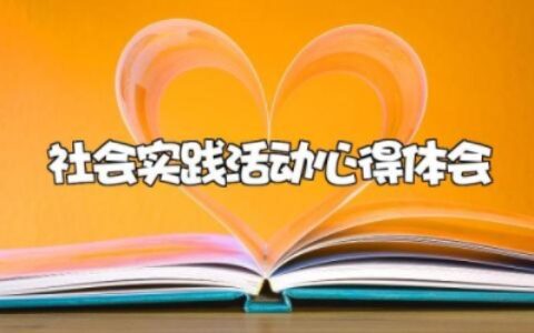 社会实践活动心得体会 社会实践收获和感悟