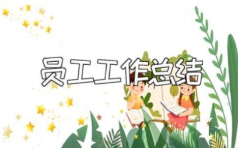 员工工作总结及自我评价简短 简短的个人工作总结及工作计划