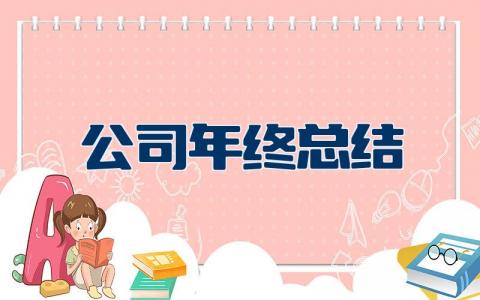 公司年终总结及明年工作计划范文