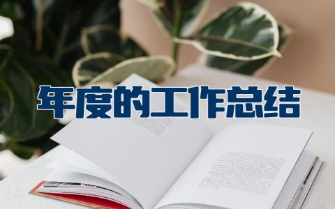 年度的工作总结及工作计划 年度总结报告个人范文