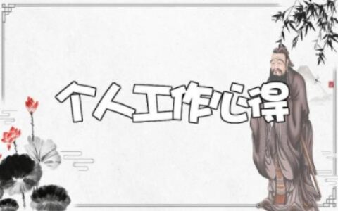 个人工作心得通用范文 个人述职报告范文