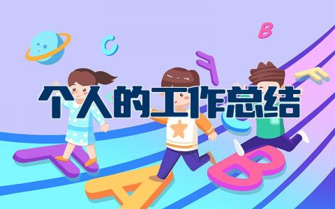 个人的工作总结简短范文大全 工作总结和计划怎么写