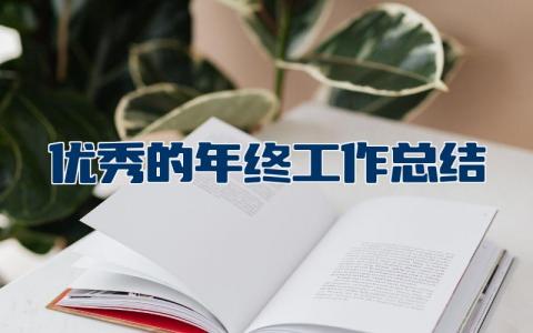 优秀的年终工作总结范文 个人年度工作总结简短