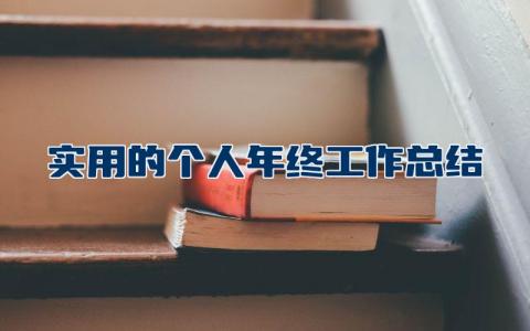 实用的个人年终工作总结 个人年终工作总结通用版