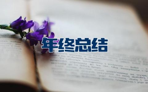 年终总结范文大全 万能个人述职报告