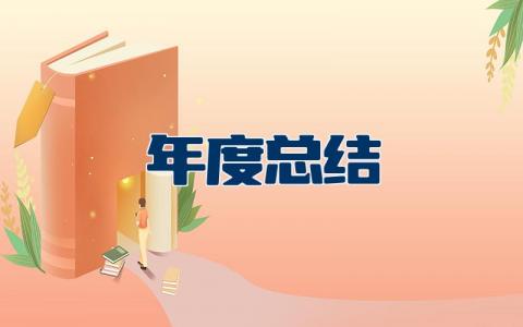 年度总结报告个人范文 全年度工作完成情况和总结