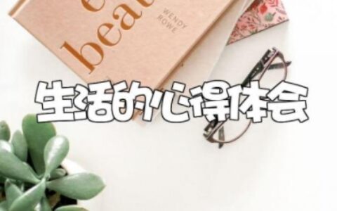 生活的心得体会 记录生活的感悟及收获