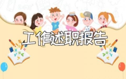 教师工作述职报告最新版 年度述职报告教师范文