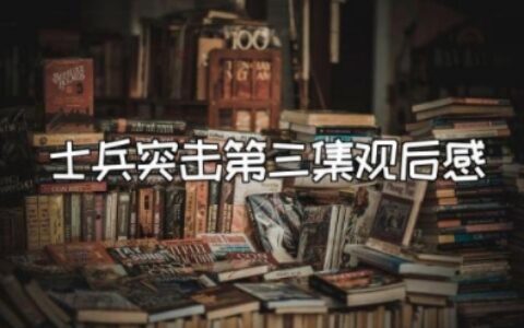 士兵突击第三集观后感 士兵突击第三集感悟心得