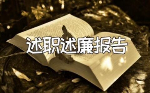 最新教师个人述职述廉报告完整版范文