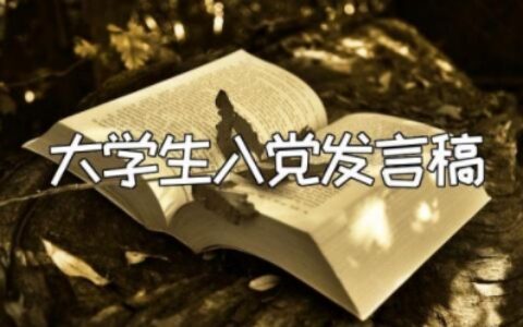 大学生入党发言稿 入党候选人发言稿大学生范文
