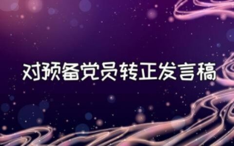 对预备党员转正发言稿范文 入党转正发言稿简短三分钟
