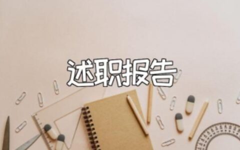 麻醉医师述职报告最新完整版范文 麻醉科个人工作总结