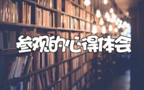 参观的心得体会 观摩后的收获和感想