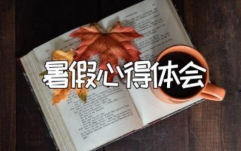 暑假心得体会 暑假总结收获与感悟