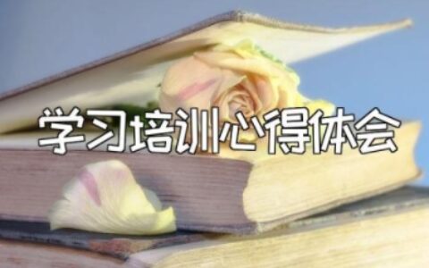 关于学习培训心得体会范文大全
