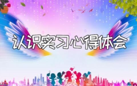 认识实习心得体会 认识实习的目的和意义